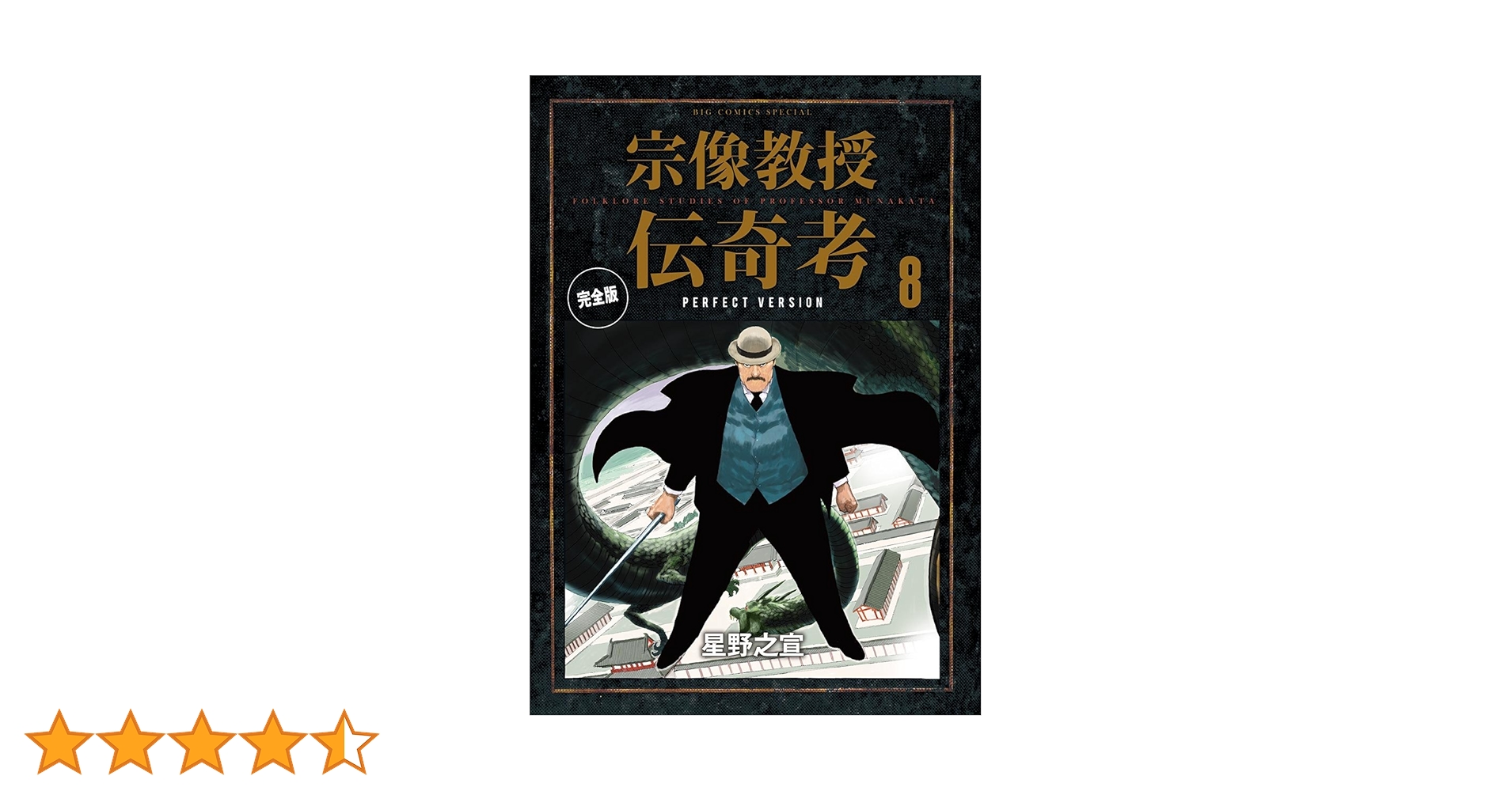宗像教授伝奇考 完全版(8) (ビッグコミックススペシャル) | 星野 宗像教授伝奇考 完全版(8) (ビッグコミックススペシャル) | 星野